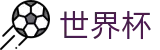 足球买球官方指定买球点 · 买球备用及备用网址